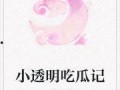 娱乐吃瓜 小故事小说免费阅读,吃瓜小能手与神秘小说的奇幻之旅