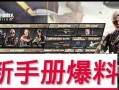 最新版本使命手册爆料,未来战争新篇章