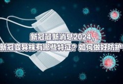 新冠最新爆料,揭秘病毒变异与全球防控策略新动向