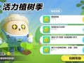 蛋仔派对最新爆料植树,植树节狂欢，绿色乐园等你来