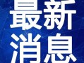 榆次最新爆料新闻视频,视频揭露惊人真相，事件详情曝光！