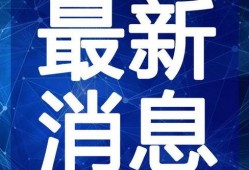 榆次最新爆料新闻视频,视频揭露惊人真相，事件详情曝光！