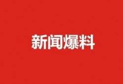 肇东最新爆料新闻,揭秘当地热点事件背后的真相