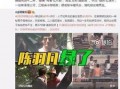 辽宁华孚爆料事件视频最新,真相揭露与舆论风暴