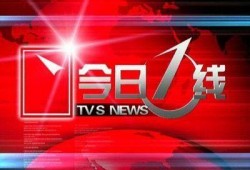 江西今日一线爆料新闻视频,揭秘重大新闻事件背后的真相