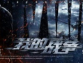 我的战争电影在线观看,我的战争电影在线观看全纪录