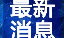 长城新闻爆料最新消息视频,揭秘神秘视频背后的惊人真相