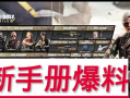 最新版本使命手册爆料,未来战争新篇章